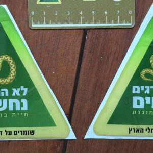 מדבקת (תלת-D3) "לא הורגים נחשים"